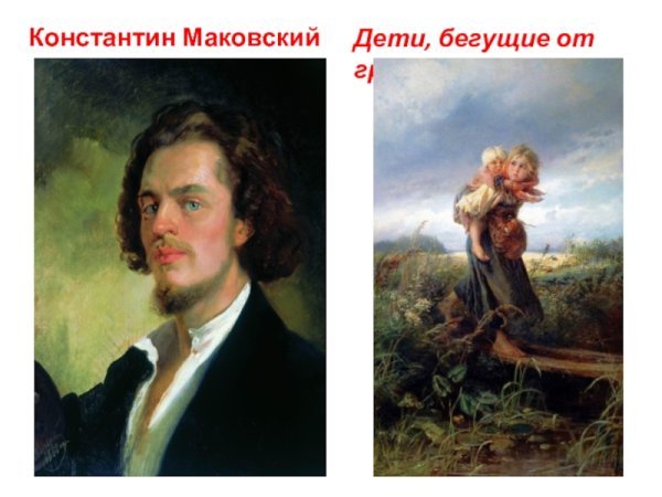 Маковский дети бегущие от грозы