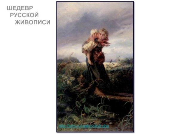 Маковского дети бегущие от грозы