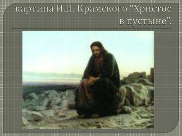 Иван Николаевич Крамской (1837-1887) «Христос в пустыне».