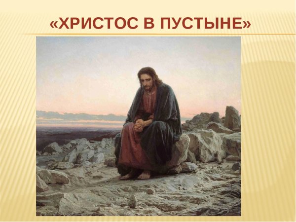 Крамской Иван Николаевич Христос в пустыне