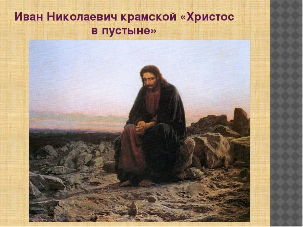Иван Крамской Христос в пустыне 1872