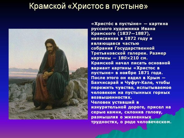 Иван Николаевич Крамской Христос в пустыне, 1872