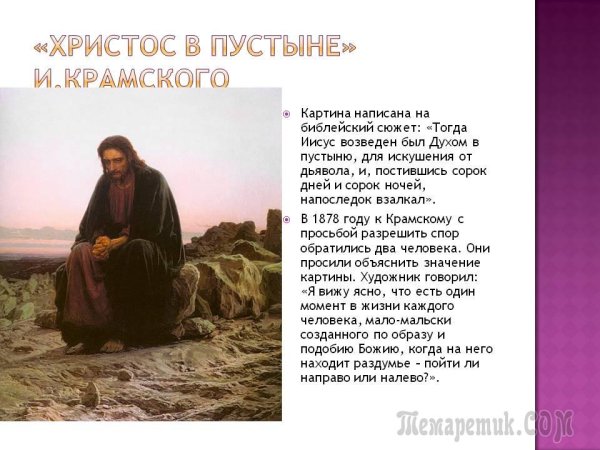Христос в пустыне Крамской