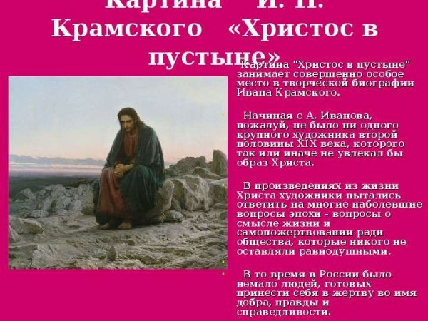 Христос в пустыне Крамской
