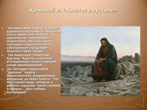 Крамской Иван Николаевич Христос в пустыне
