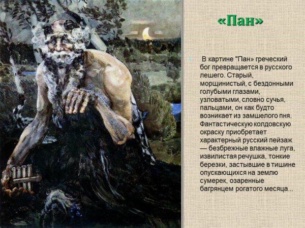 Пан картина Михаила Врубеля