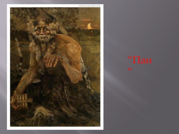 Врубель Михаил Александрович Пан