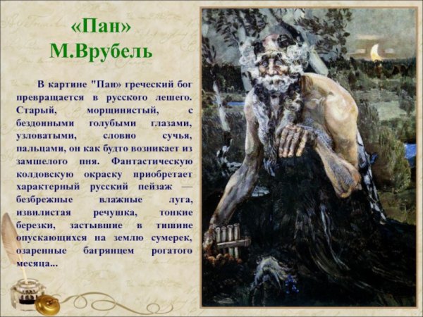 Врубель Вакх