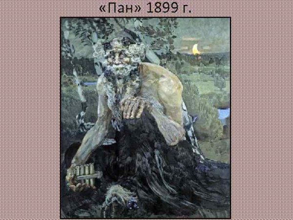 Врубель Михаил Александрович Пан