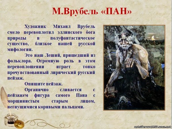 Пан, Михаил Александрович Врубель 1899 холст