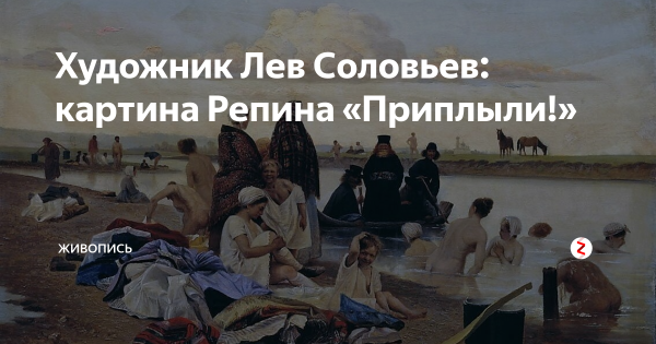 Картина Репина приплыли