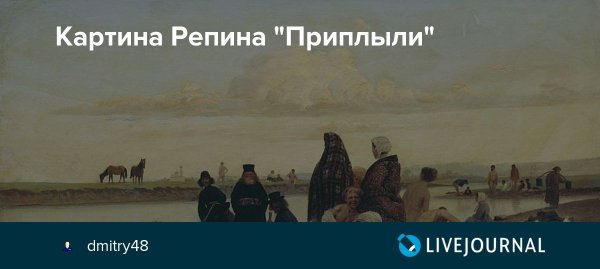 Репина приплыли