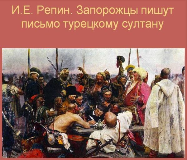 Илья Ефимович Репин запорожцы 1880-1891