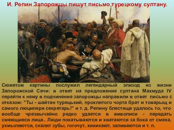 Илья Ефимович Репин. Запорожцы