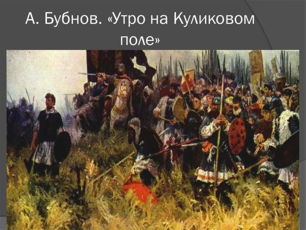 А. П. Бубнов " утро на Куликовом поле«, 1947 г.