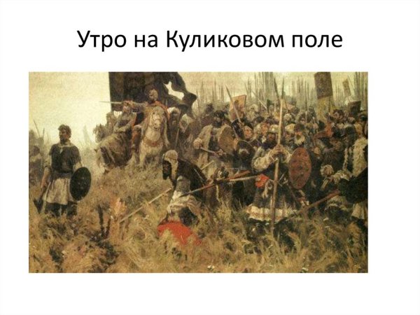 Дмитрий Донской на Куликовом поле