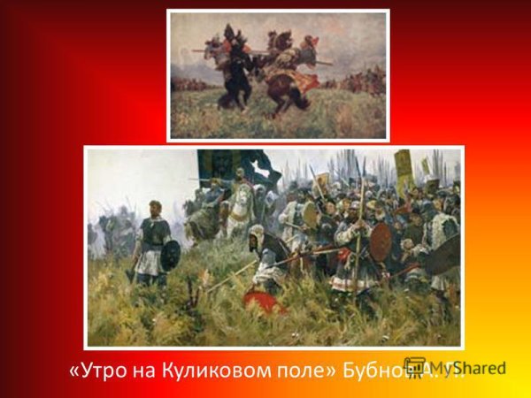 Бубнов утро на Куликовом поле