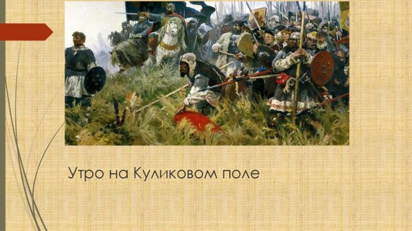 А.П. Бубнова «утро на Куликовом поле»