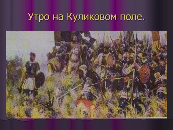 А.Бубнов "утро на Куликовом поле" (1943)