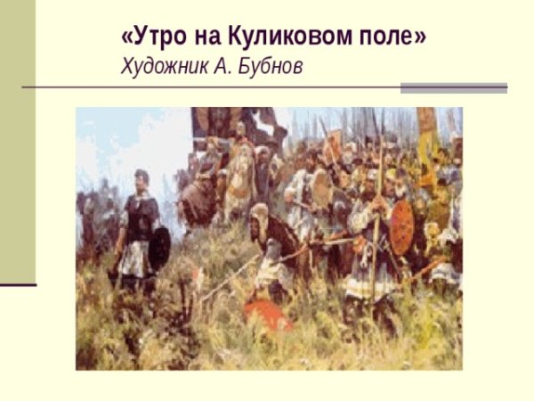 Утро Куликовской битвы картина Бубнов