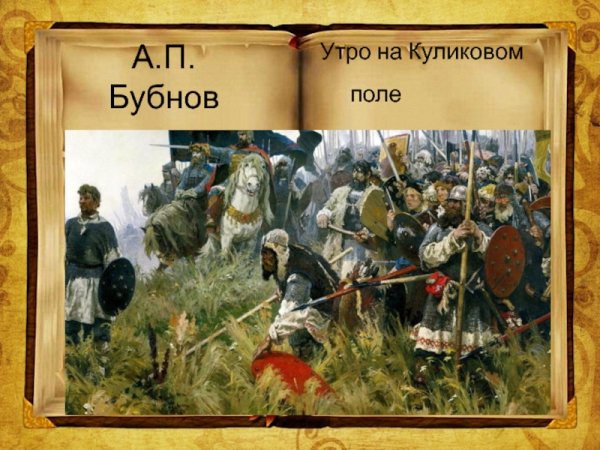 Куликовом поле (1380 г.)