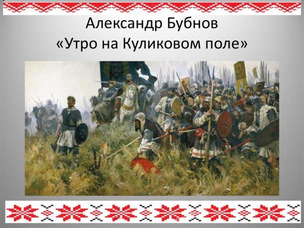 Бубнов утро на Куликовом поле