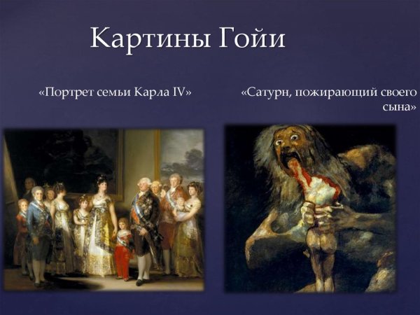 Романтизм Гойя картины