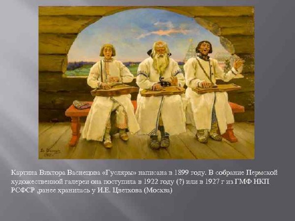 Васнецов Виктор Михайлович гусляры