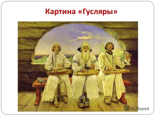 Васнецов гусляры 1899