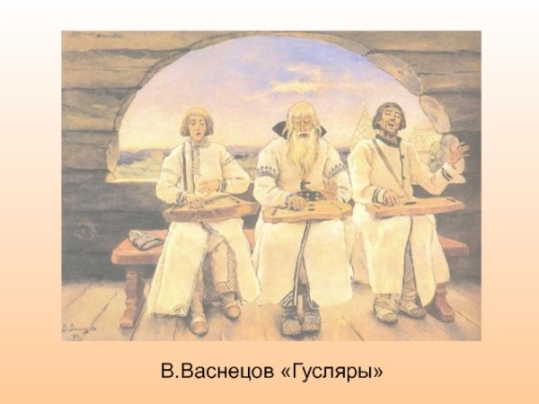 Виктор Васнецов гусляры