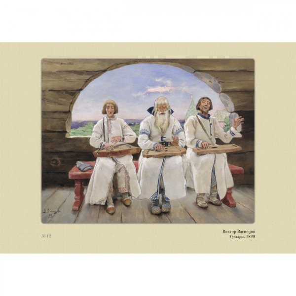 «Гусляры» в. Васнецова