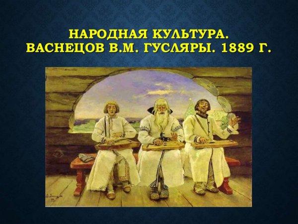 В.М.Васнецов «гусляры» 1899г.