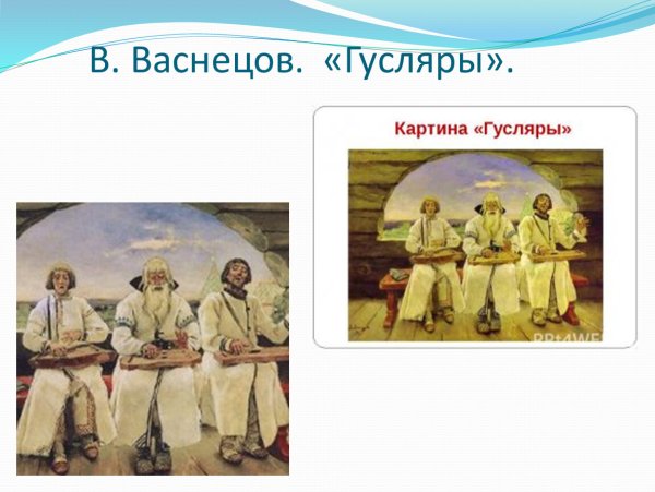 Виктор Васнецов гусляры