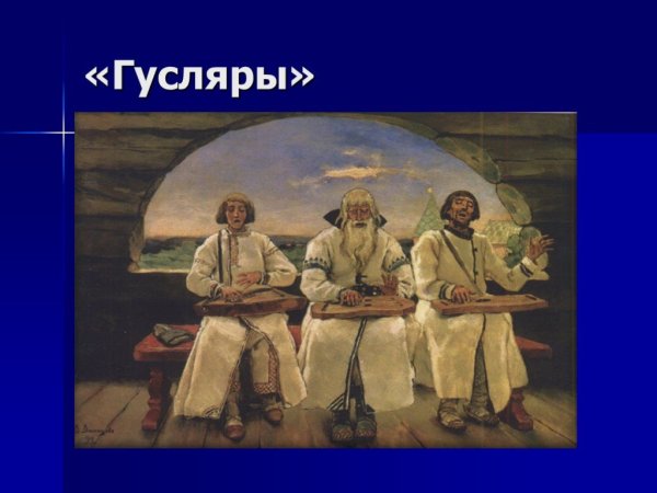 Васнецов гусляры