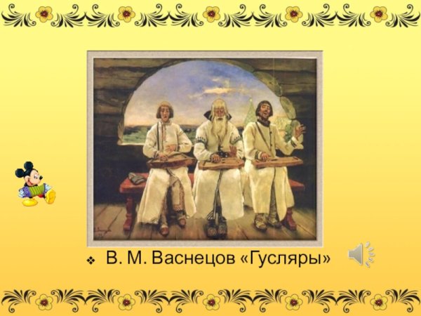 В.М.Васнецов «гусляры» 1899г.