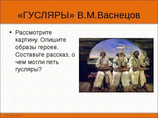 В.М.Васнецов «гусляры» 1899г.