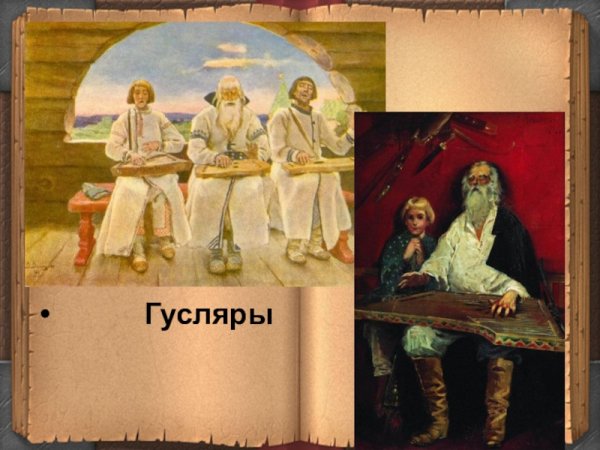 Гусляры художник Васнецов