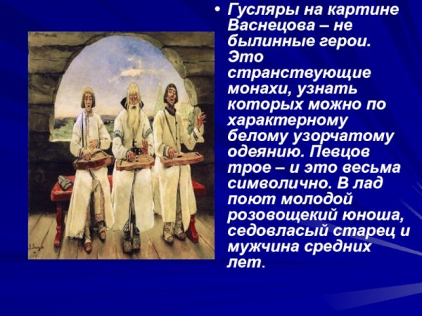 «Гусляры» в. Васнецова