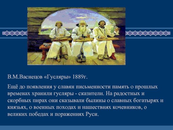 Сказители древней Руси