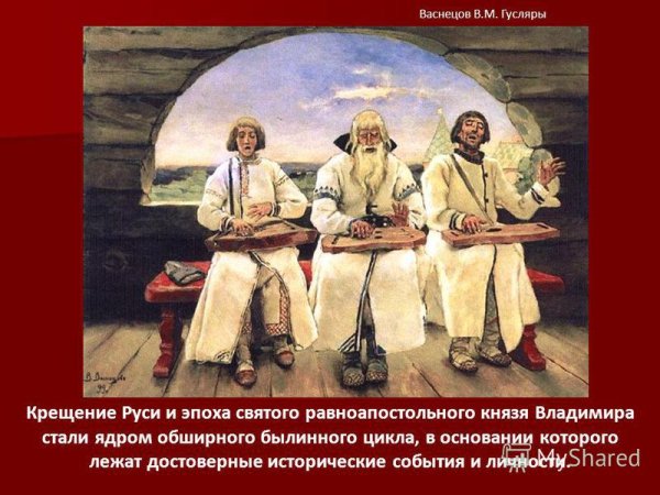 В М Васнецов гусляры