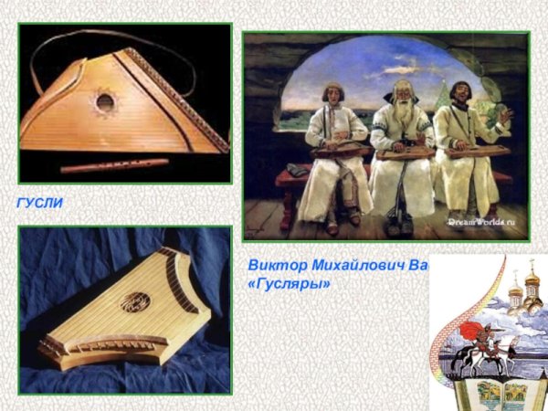 В.М.Васнецов «гусляры» 1899г.