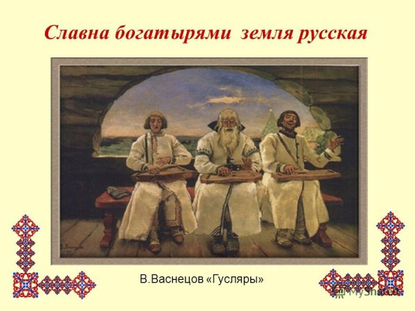 В.М.Васнецов «гусляры» 1899г.