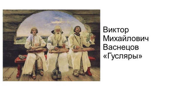 Виктор Васнецов гусляры 1899