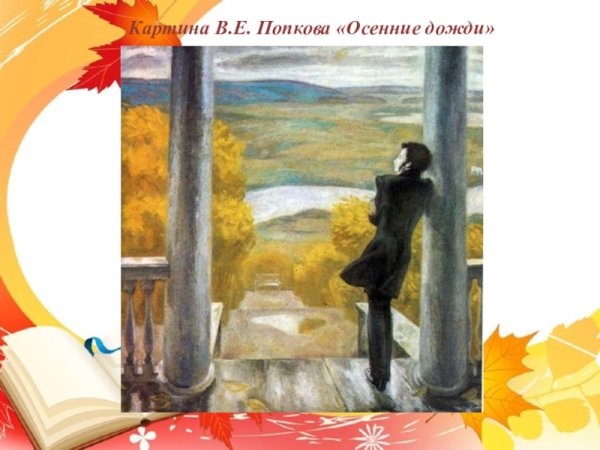 Виктор Ефимович Попков осенние дожди