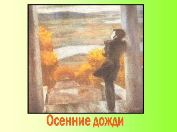 Виктор Ефимович Попков осенние дожди