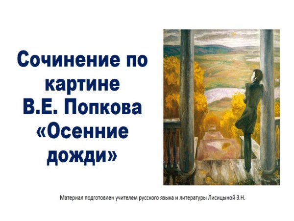 Виктор Ефимович Попков осенние дожди