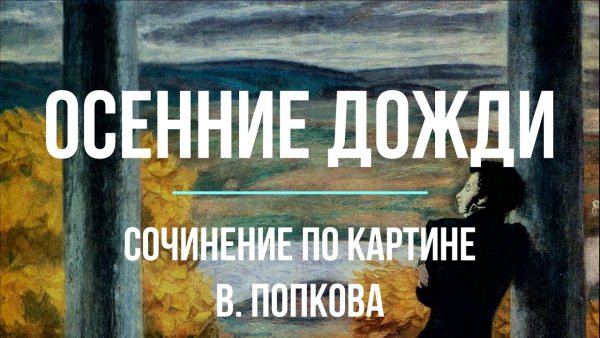 Виктор Попков осенние дожди