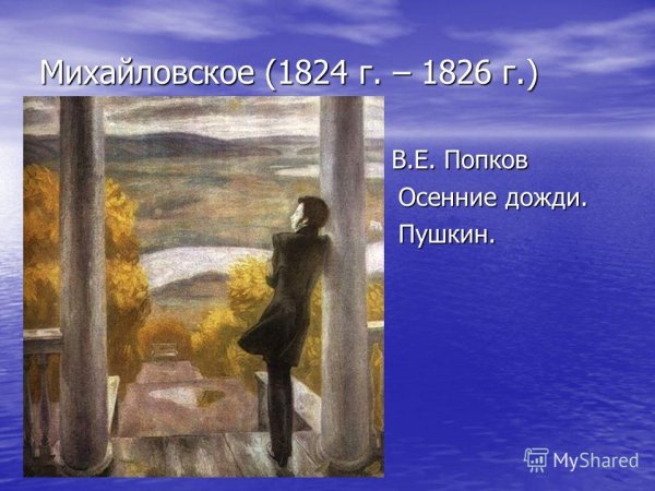 Попков осенние дожди Пушкин