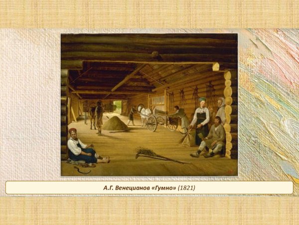 Венецианов гумно 1822