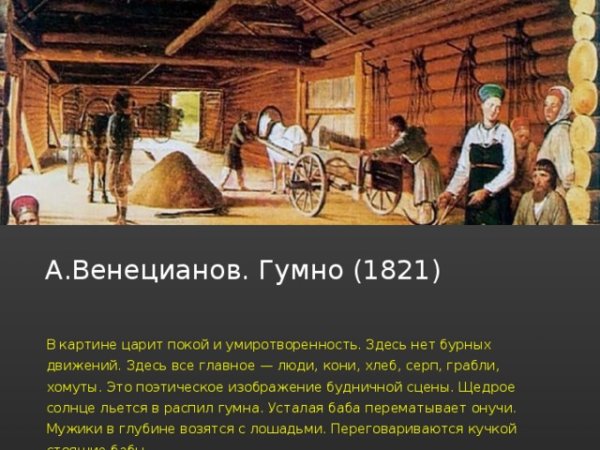 Алексей Венецианов гумно